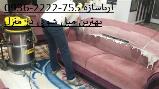 خدمات مبل شویی و شستشوی مبل در تهران